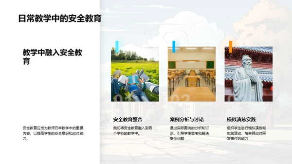 守护校园：安全文化建设