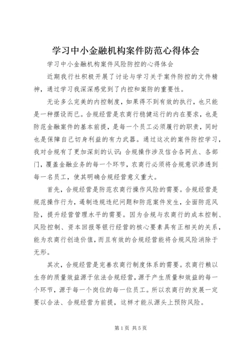 学习中小金融机构案件防范心得体会 (4).docx