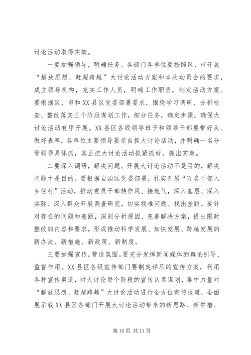 区长在解放思想赶超跨越专题会讲话.docx