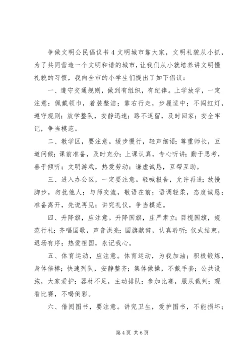 争做文明公民倡议书5篇.docx