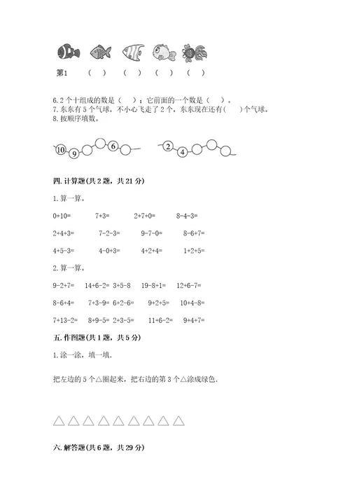 小学数学一年级上册期末测试卷（考试直接用）wod版