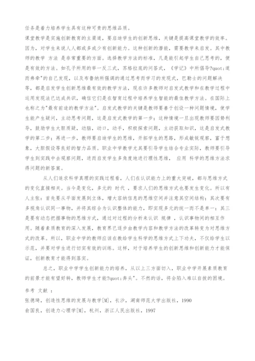 职业中学学生创新能力培养的理性思考.docx