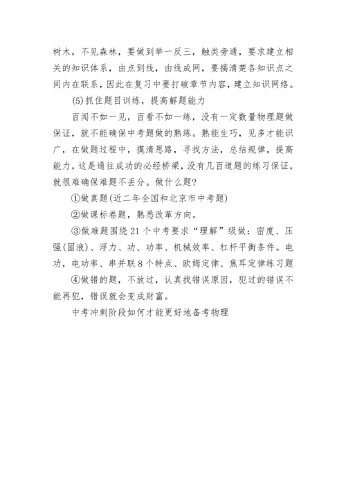 物理中考冲刺阶段如何备考.docx