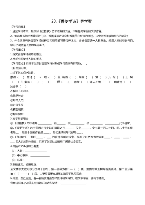 20.《香菱学诗》导学案