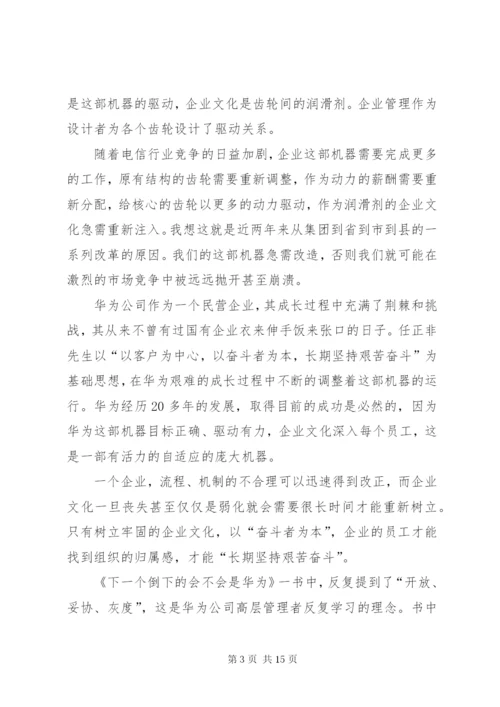 《下一个倒下的会不会是华为》读后感.docx