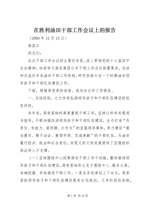 在胜利油田干部工作会议上的报告.docx