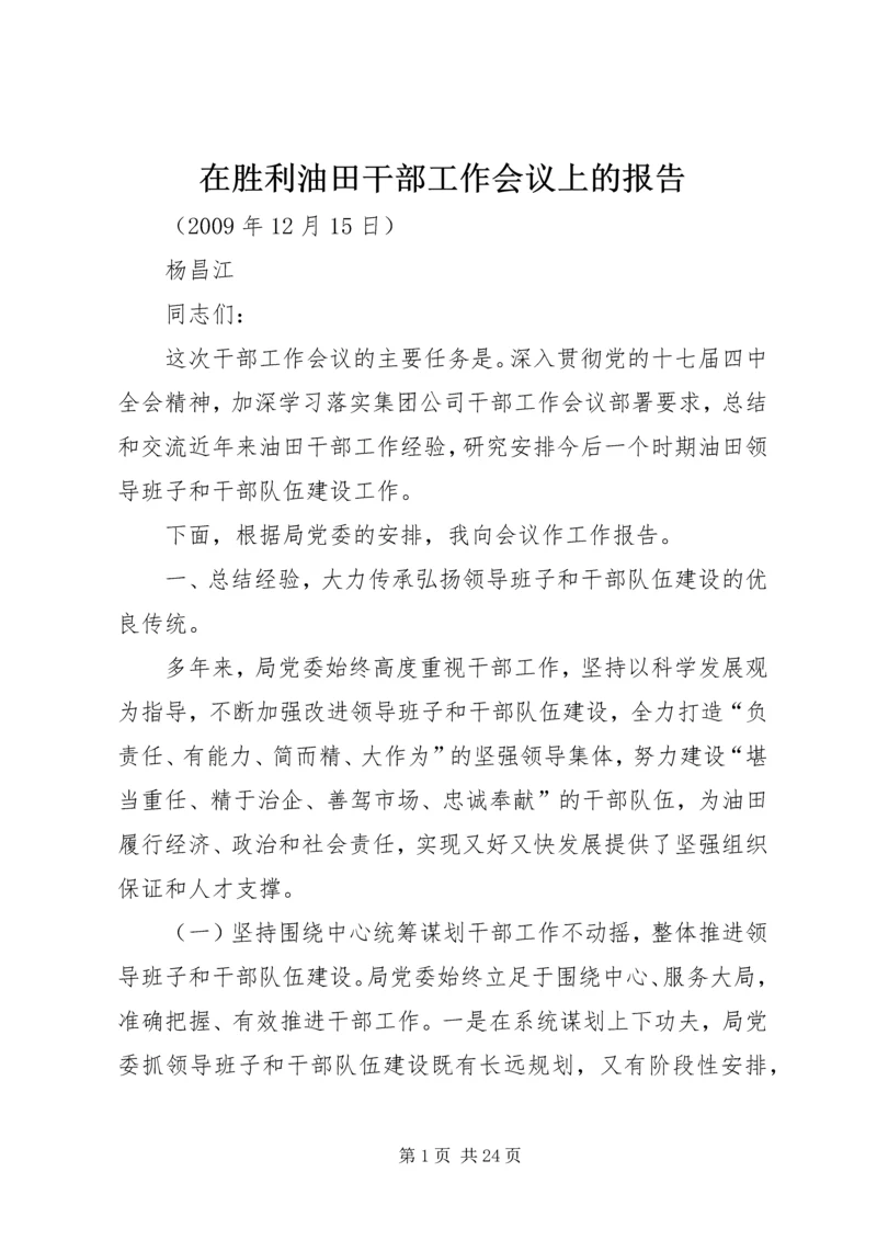 在胜利油田干部工作会议上的报告.docx