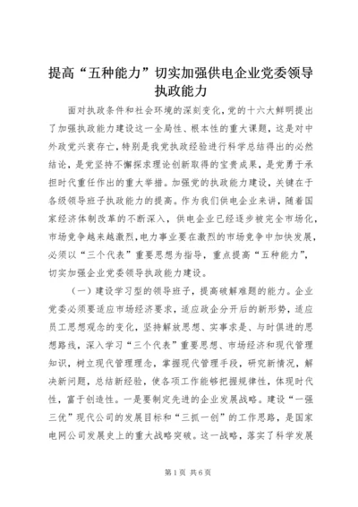 提高“五种能力”切实加强供电企业党委领导执政能力.docx