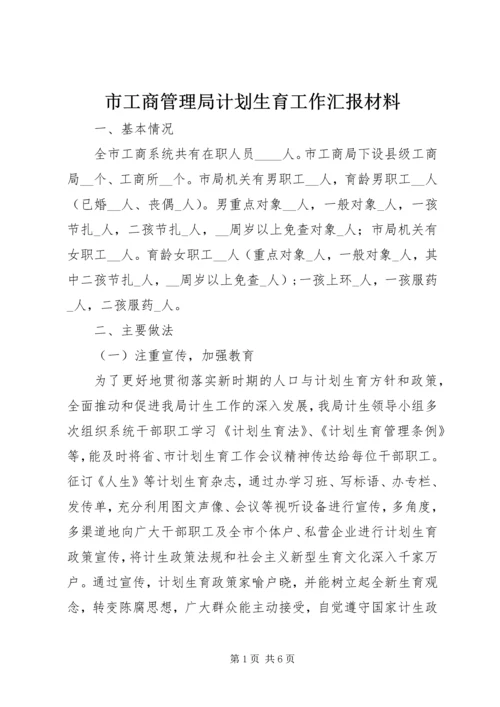 市工商管理局计划生育工作汇报材料.docx