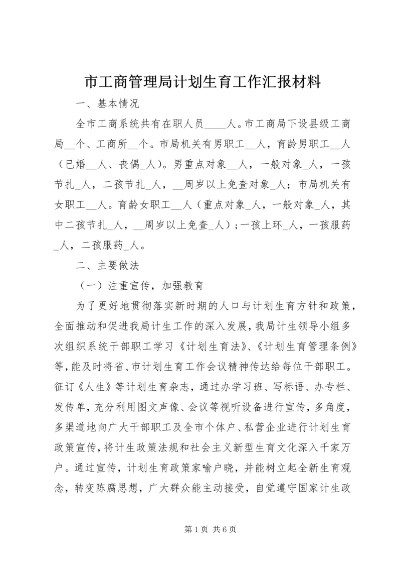 市工商管理局计划生育工作汇报材料.docx