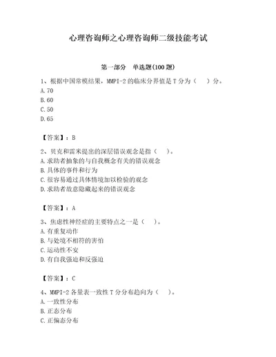 心理咨询师之心理咨询师二级技能考试精品（夺冠系列）