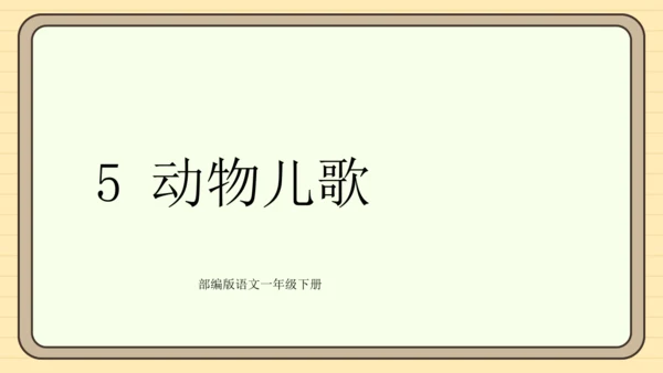 识字5 动物儿歌（课件）