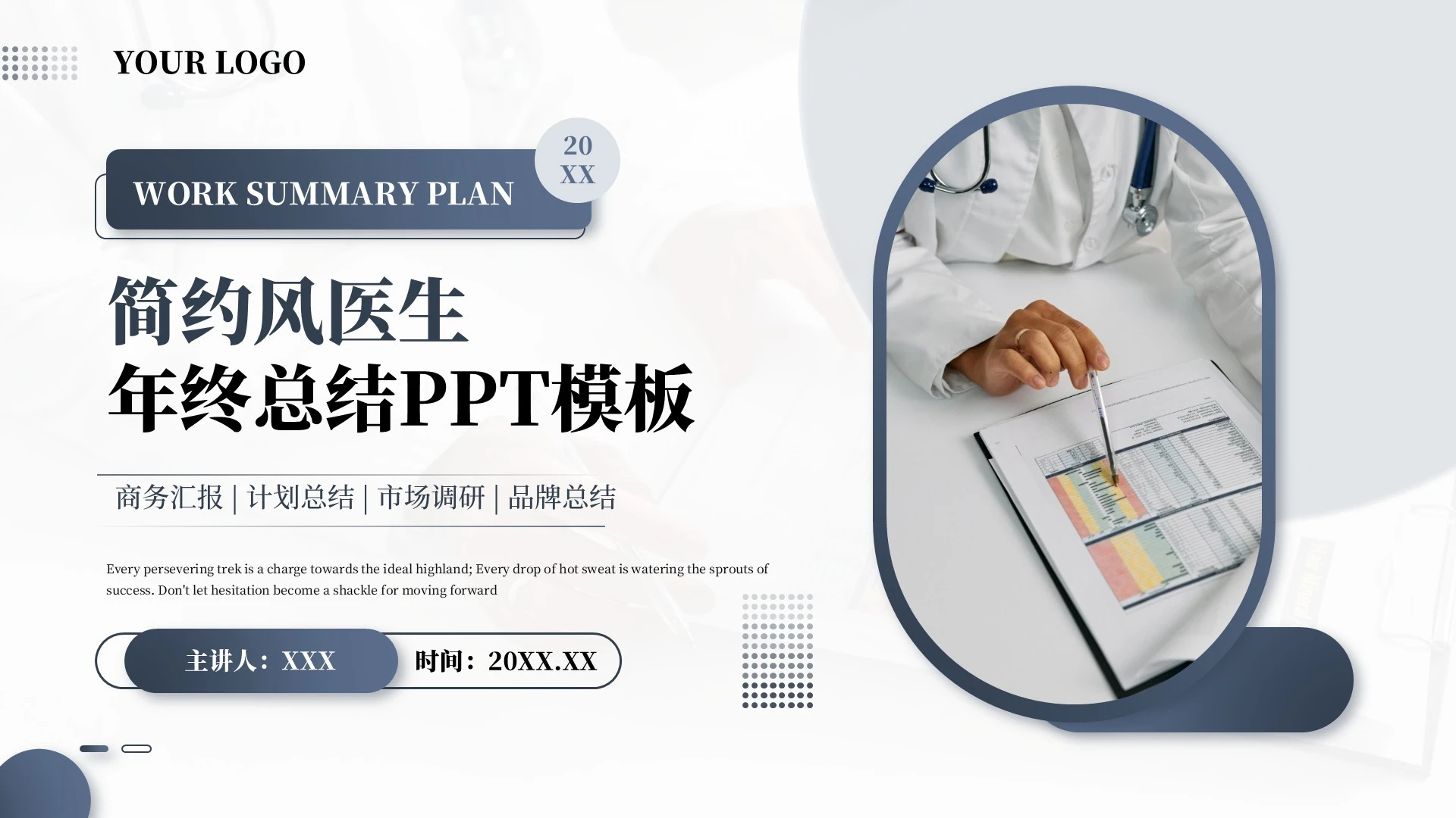 简约风医生年终总结PPT模板