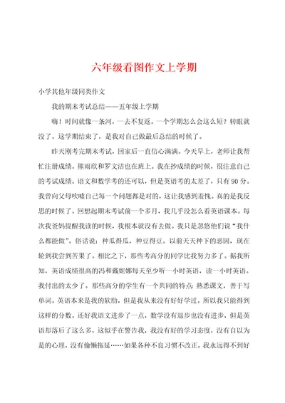 六年级看图作文上学期