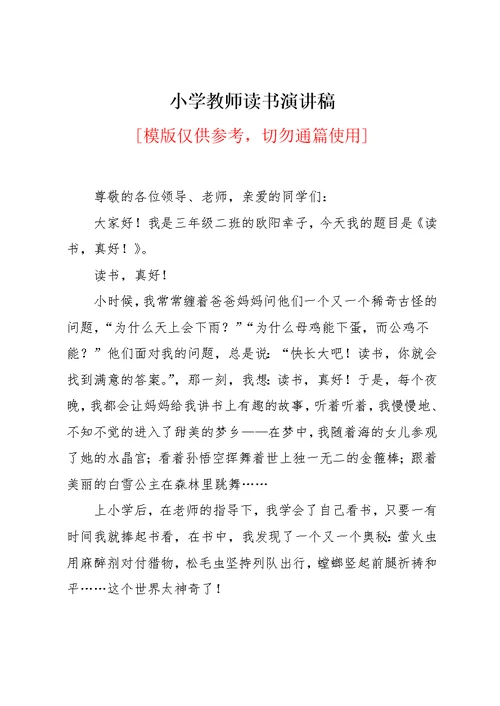 小学教师读书演讲稿