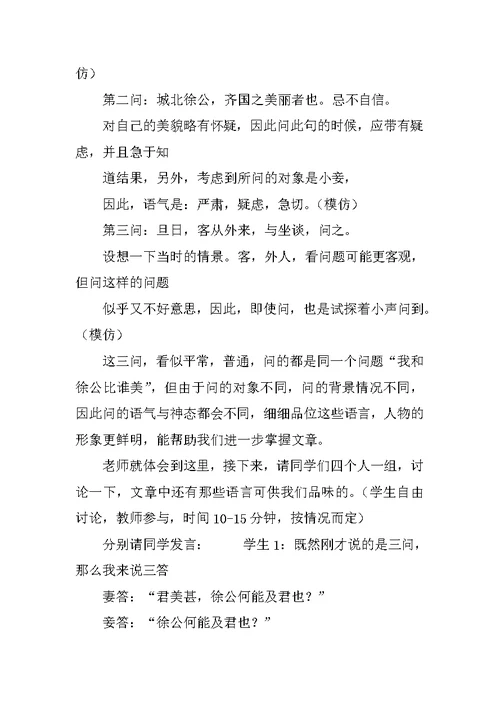 《邹忌讽齐王纳谏》教学设计5