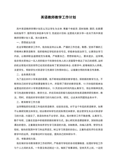 英语教师教学工作计划.docx