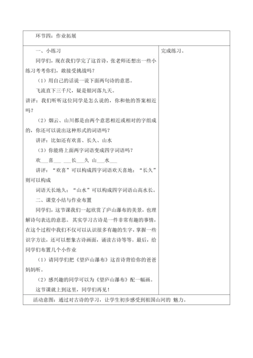 【新课标】二年级上册语文第四单元第四课时望庐山瀑布大单元教学设计