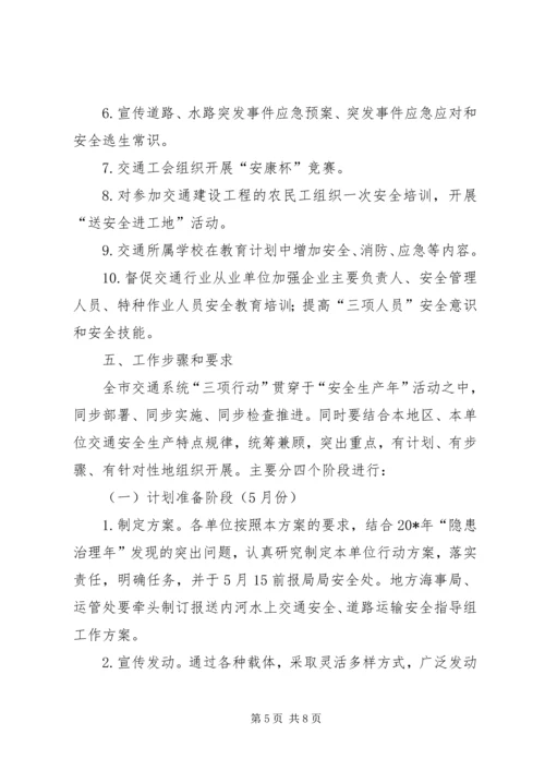 交通局安全生产“三项行动”实施方案.docx