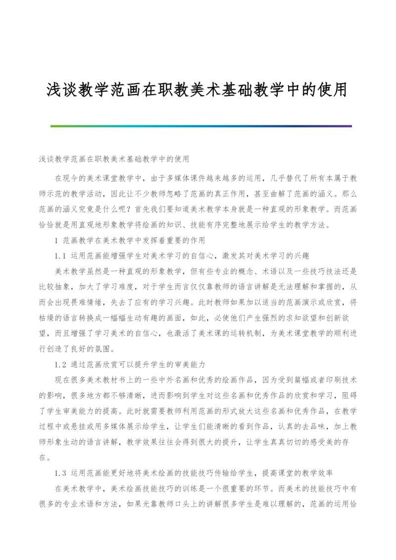 浅谈教学范画在职教美术基础教学中的使用.docx