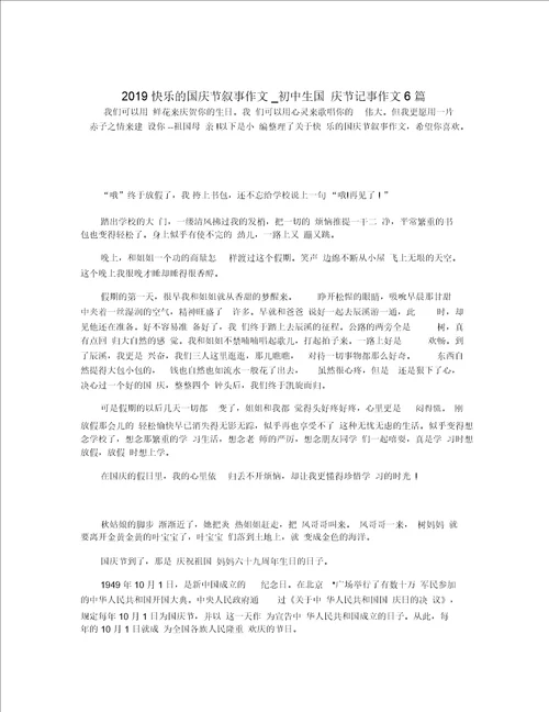 2019快乐的国庆节叙事作文 初中生国庆节记事作文6篇