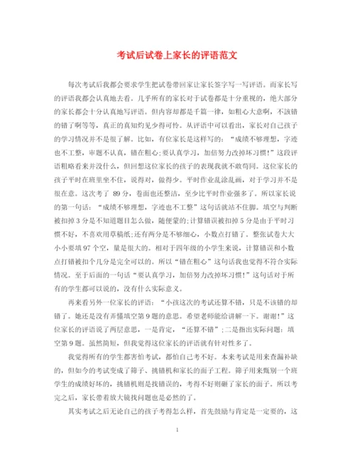 2023年考试后试卷上家长的评语范文.docx
