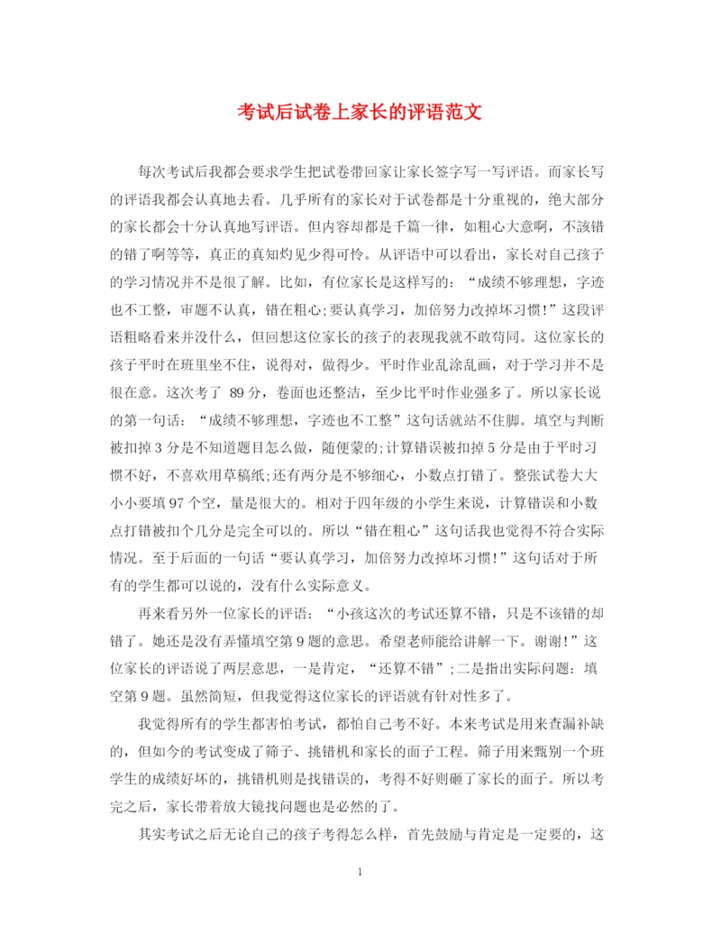 2023年考试后试卷上家长的评语范文.docx