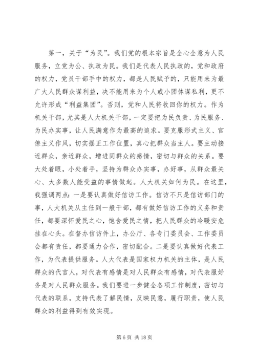 人大党组书记关于加强机关思想作风建设努力提高执政能力和素质的致辞.docx