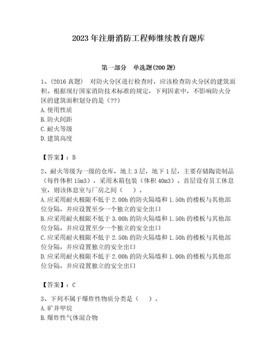 2023年注册消防工程师继续教育题库及答案（名师系列）