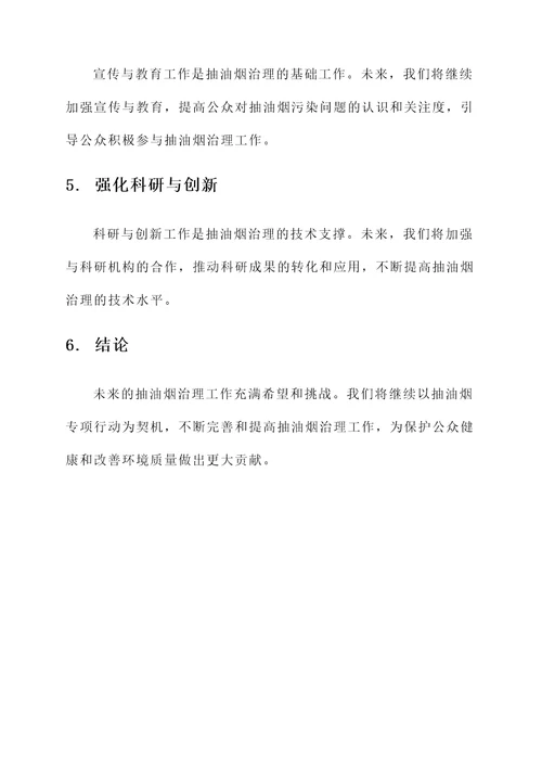 抽油烟专项行动总结汇报