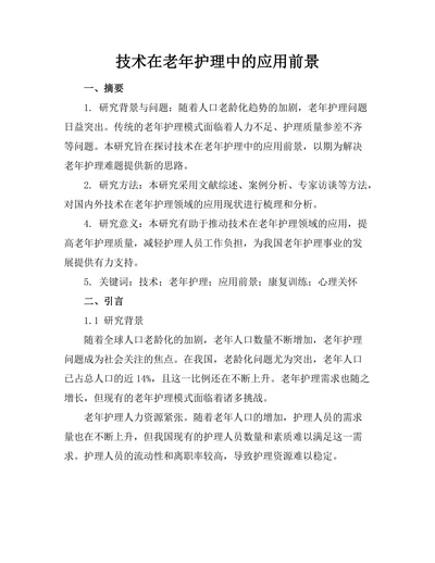 机器人技术在老年护理中的应用前景