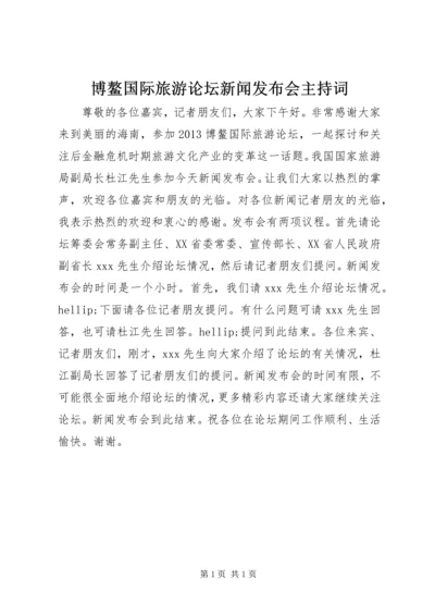 博鳌国际旅游论坛新闻发布会主持词.docx