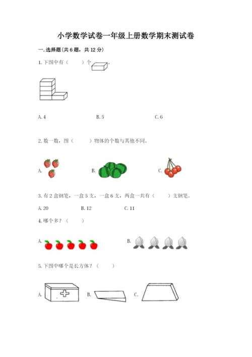 小学数学试卷一年级上册数学期末测试卷精品【能力提升】.docx