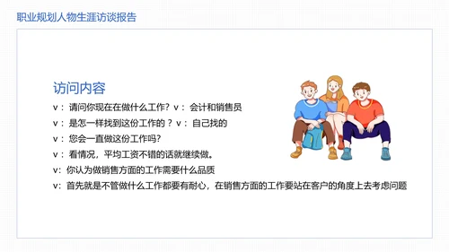 大学生职业规划职业规划人物生涯访谈报告参考学习模版PPT