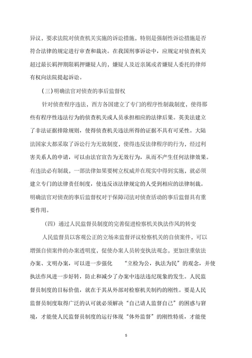 检察机关职务犯罪侦查权监督制约机制研究