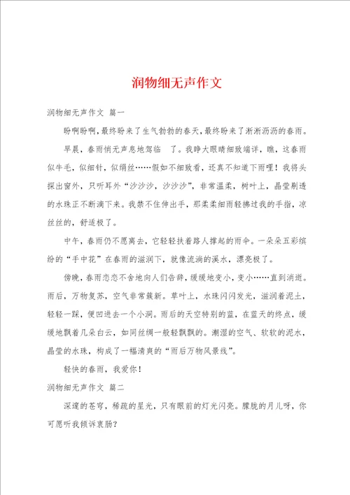 润物细无声作文