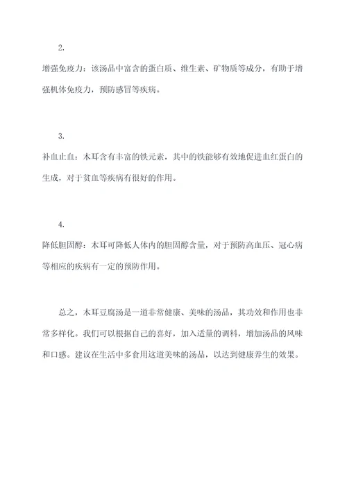 木耳豆腐汤有何功效与作用