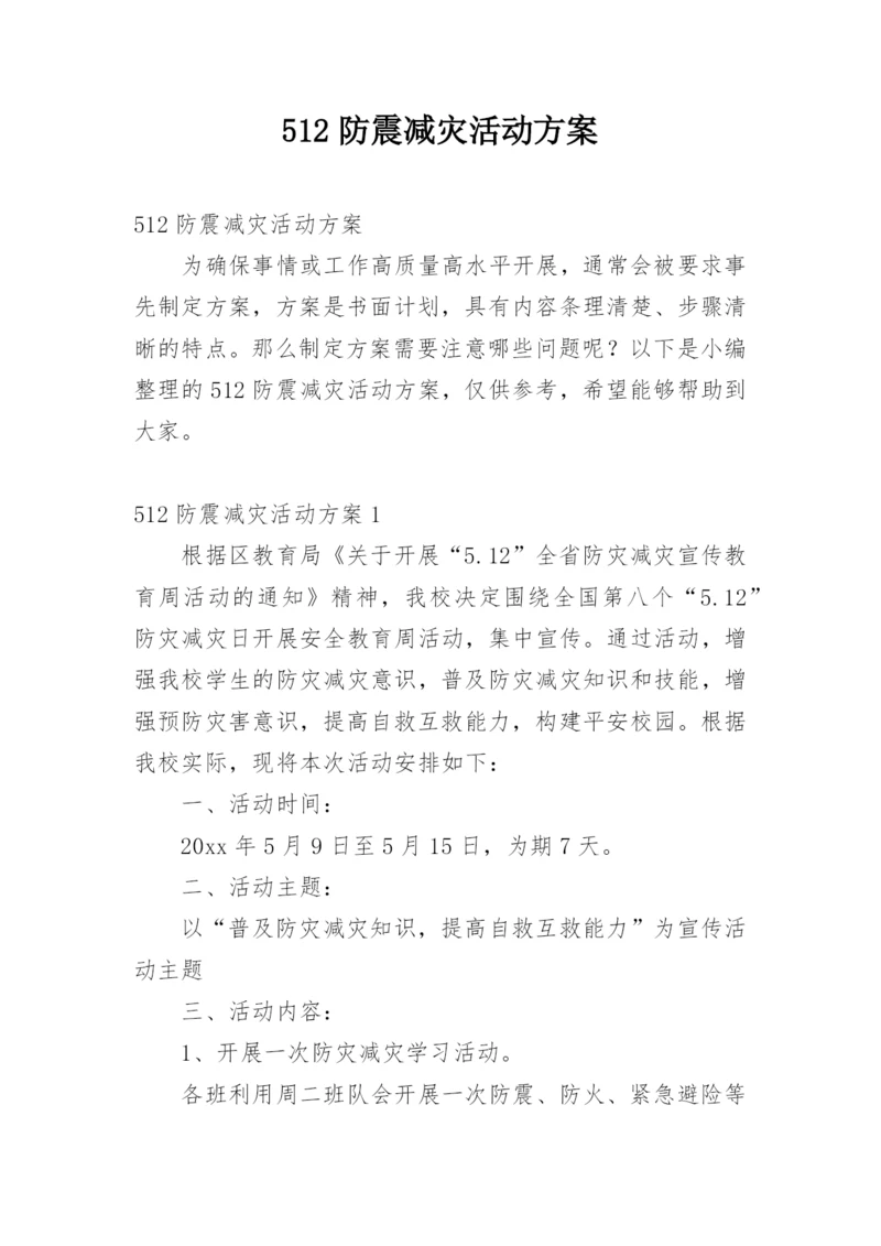 512防震减灾活动方案.docx