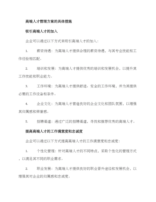 企业高端人才管理方案.docx