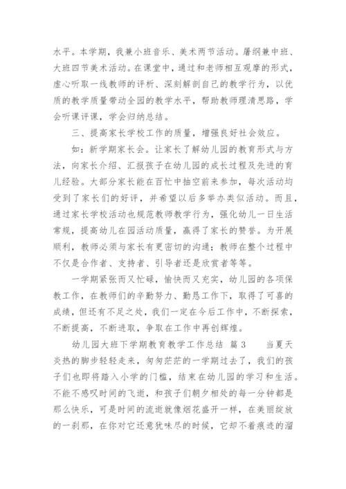幼儿园大班下学期教育教学工作总结.docx