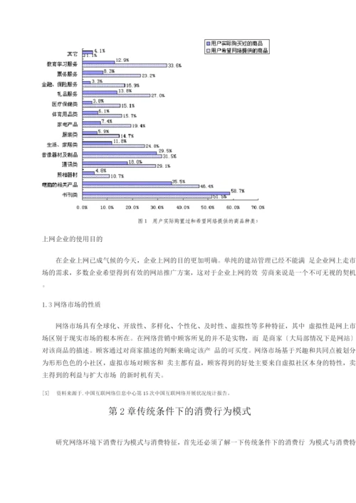 网络环境下消费者行为研究.docx