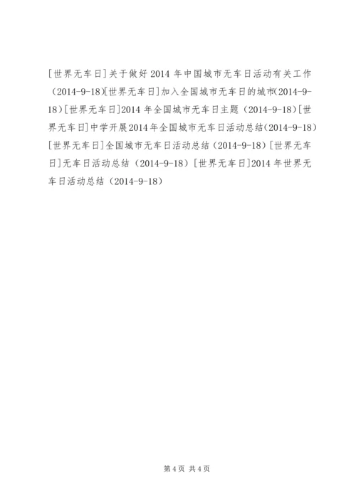 全国城市无车日活动总结两篇.docx