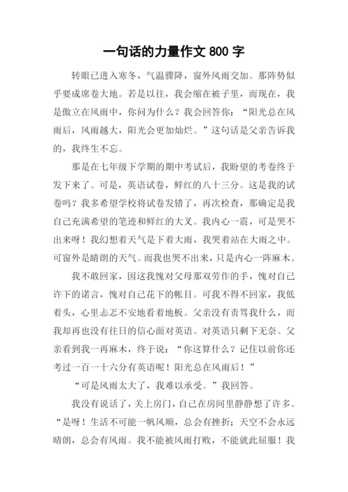 一句话的力量作文800字.docx
