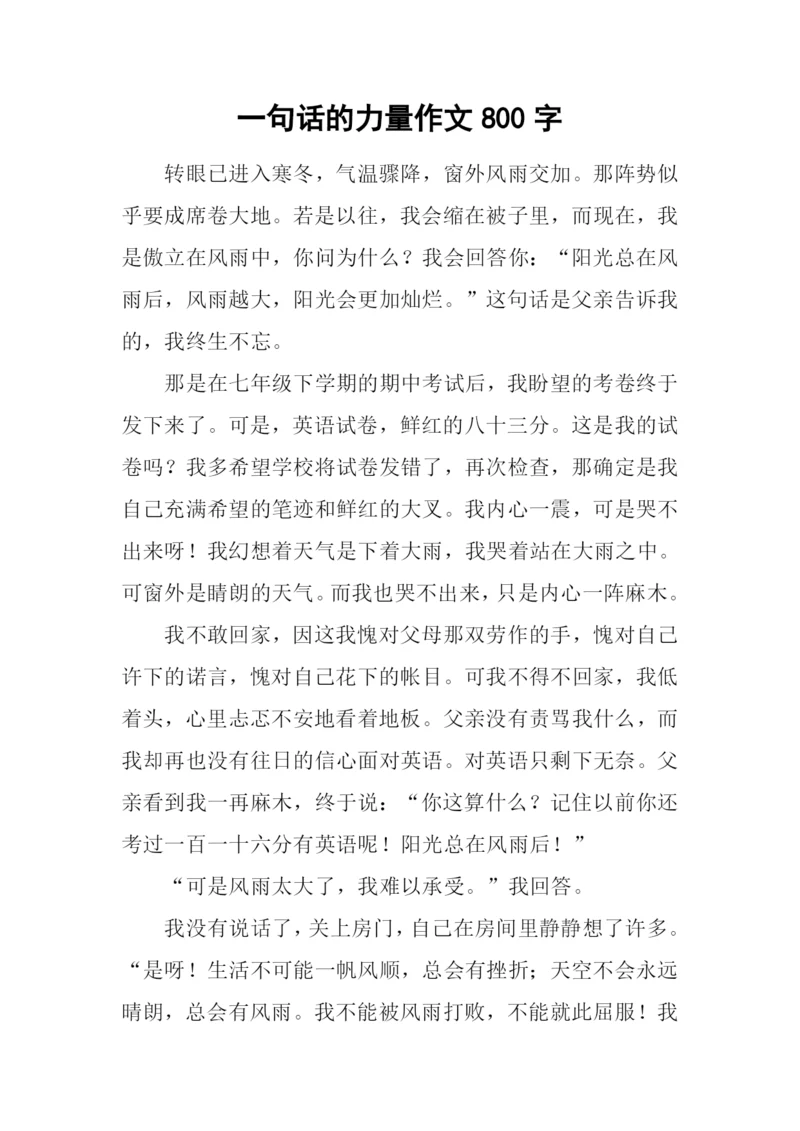 一句话的力量作文800字.docx