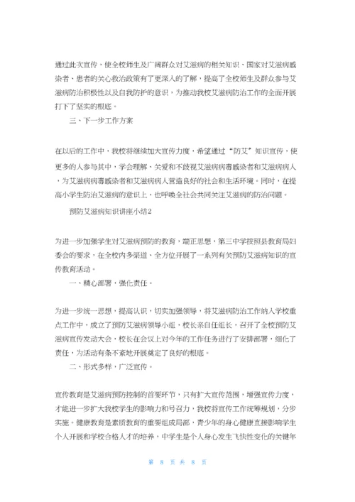 预防艾滋病知识讲座小结(通用6篇).docx