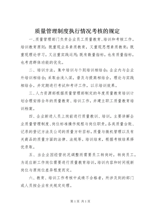 质量管理制度执行情况考核的规定.docx