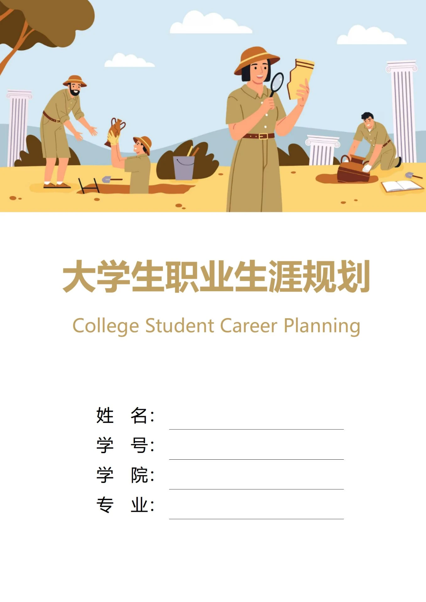 大学生职业生涯规划书封面历史考古专业