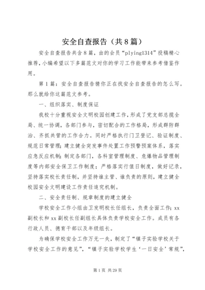 安全自查报告（共8篇） (5).docx