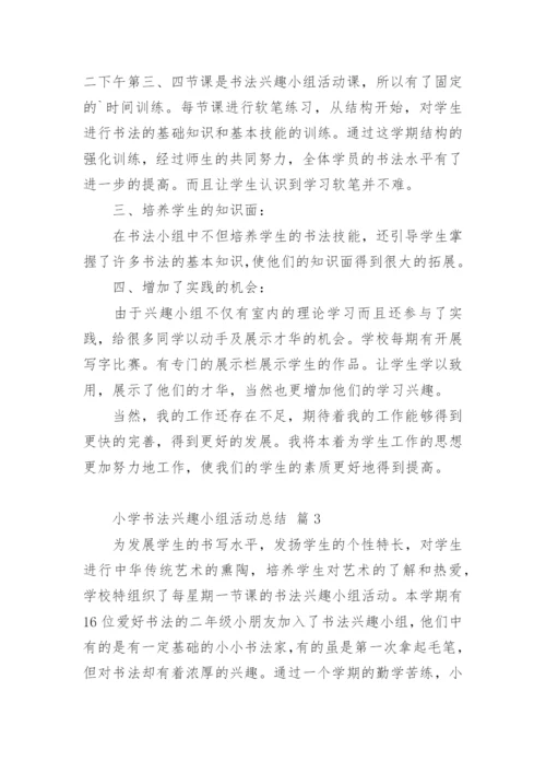 小学书法兴趣小组活动总结.docx