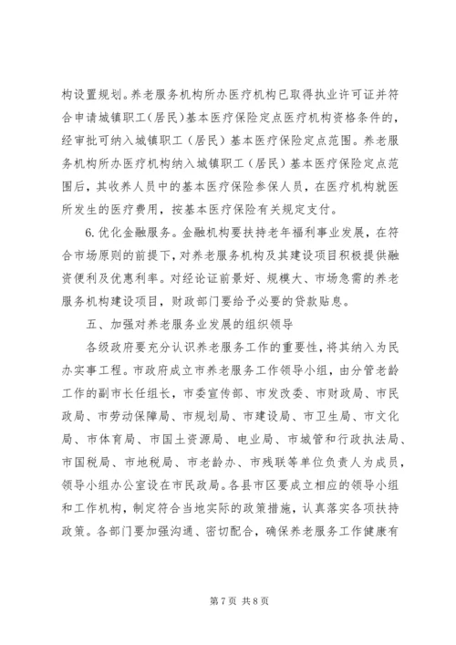 市委养老服务安排意见_1.docx